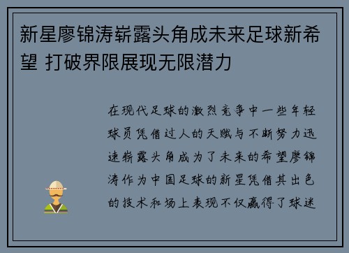 新星廖锦涛崭露头角成未来足球新希望 打破界限展现无限潜力