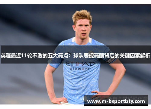 英超最近11轮不败的五大亮点：球队表现亮眼背后的关键因素解析