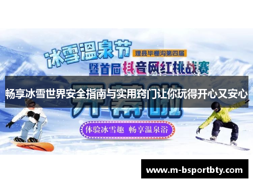 畅享冰雪世界安全指南与实用窍门让你玩得开心又安心