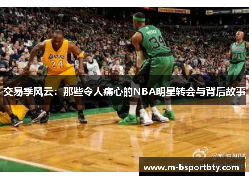 交易季风云：那些令人痛心的NBA明星转会与背后故事