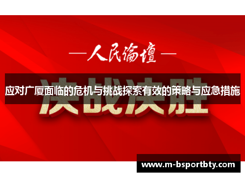 应对广厦面临的危机与挑战探索有效的策略与应急措施