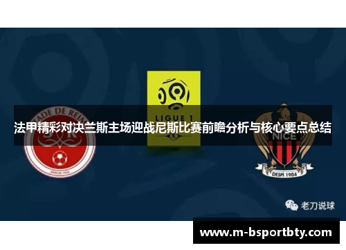 法甲精彩对决兰斯主场迎战尼斯比赛前瞻分析与核心要点总结
