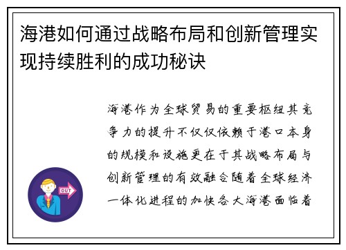 海港如何通过战略布局和创新管理实现持续胜利的成功秘诀