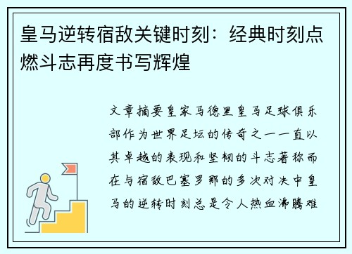 皇马逆转宿敌关键时刻：经典时刻点燃斗志再度书写辉煌