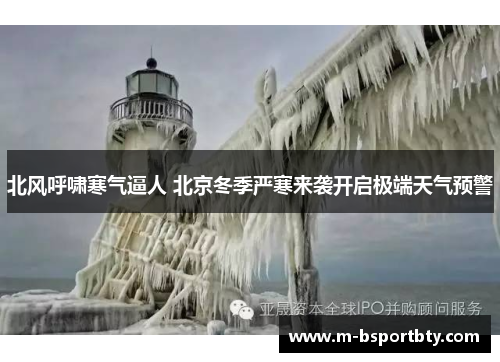 北风呼啸寒气逼人 北京冬季严寒来袭开启极端天气预警