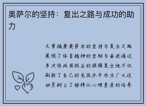 奥萨尔的坚持：复出之路与成功的助力