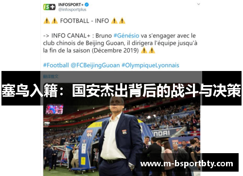 塞鸟入籍：国安杰出背后的战斗与决策