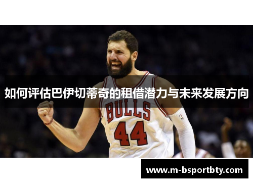 如何评估巴伊切蒂奇的租借潜力与未来发展方向