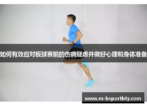 如何有效应对板球赛前的伤病疑虑并做好心理和身体准备