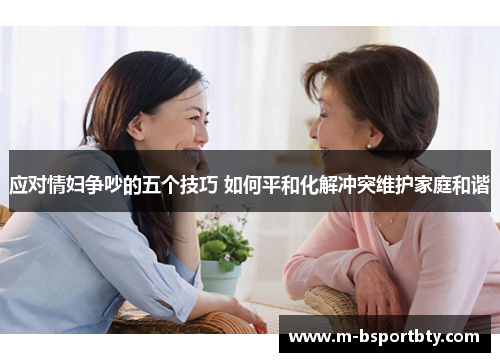 应对情妇争吵的五个技巧 如何平和化解冲突维护家庭和谐
