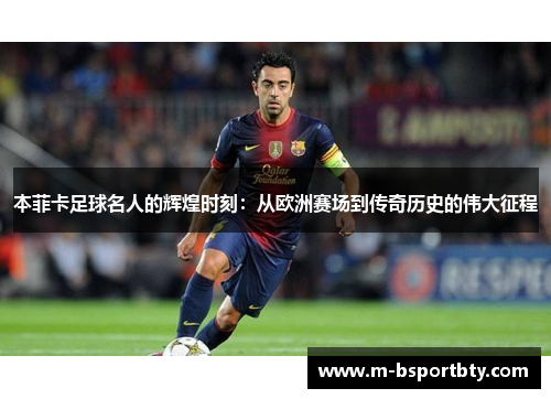 本菲卡足球名人的辉煌时刻：从欧洲赛场到传奇历史的伟大征程