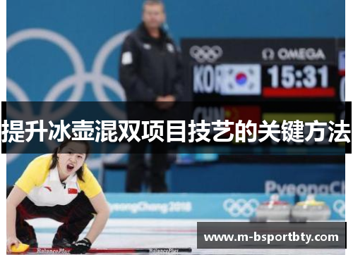 提升冰壶混双项目技艺的关键方法