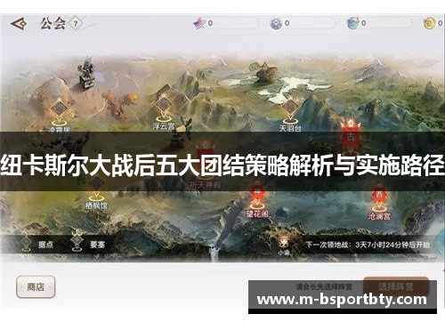 纽卡斯尔大战后五大团结策略解析与实施路径