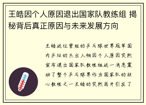 王皓因个人原因退出国家队教练组 揭秘背后真正原因与未来发展方向