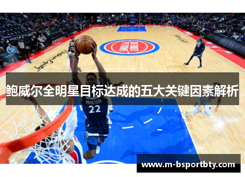 鲍威尔全明星目标达成的五大关键因素解析