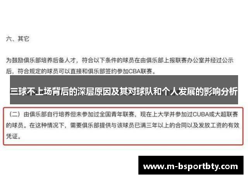 三球不上场背后的深层原因及其对球队和个人发展的影响分析