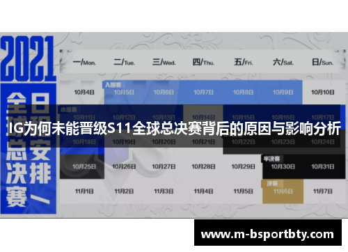 IG为何未能晋级S11全球总决赛背后的原因与影响分析