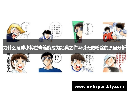 为什么足球小将世青篇能成为经典之作吸引无数粉丝的原因分析