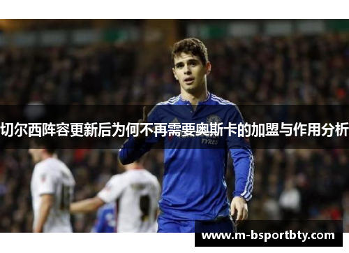 切尔西阵容更新后为何不再需要奥斯卡的加盟与作用分析
