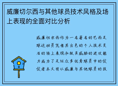 威廉切尔西与其他球员技术风格及场上表现的全面对比分析