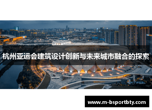 杭州亚运会建筑设计创新与未来城市融合的探索