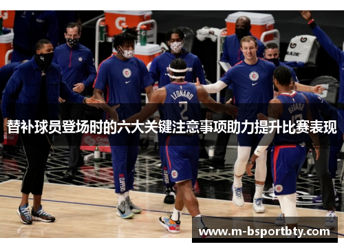 替补球员登场时的六大关键注意事项助力提升比赛表现