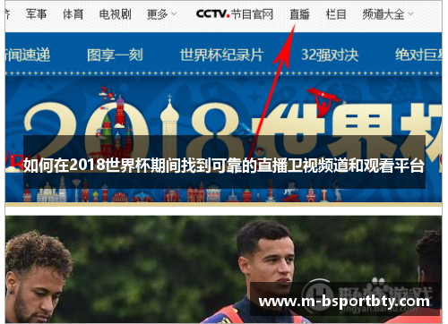 如何在2018世界杯期间找到可靠的直播卫视频道和观看平台