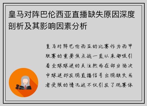 皇马对阵巴伦西亚直播缺失原因深度剖析及其影响因素分析