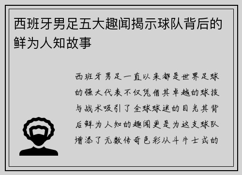 西班牙男足五大趣闻揭示球队背后的鲜为人知故事