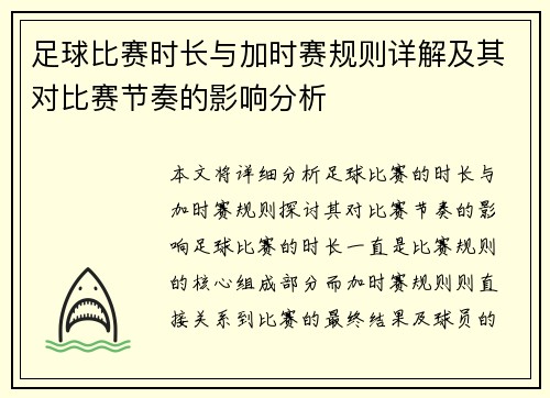 足球比赛时长与加时赛规则详解及其对比赛节奏的影响分析