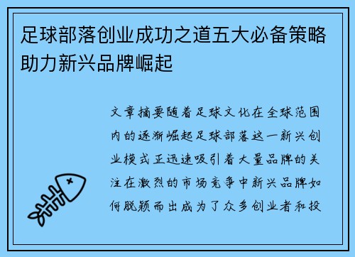 足球部落创业成功之道五大必备策略助力新兴品牌崛起