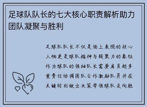 足球队队长的七大核心职责解析助力团队凝聚与胜利