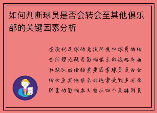 如何判断球员是否会转会至其他俱乐部的关键因素分析