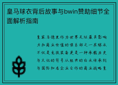 皇马球衣背后故事与bwin赞助细节全面解析指南