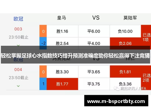 轻松掌握足球心水指数技巧提升预测准确度助你轻松赢得下注竞猜