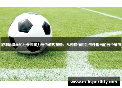 足球运动员的社会影响力与价值观塑造：从榜样作用到责任担当的五个维度