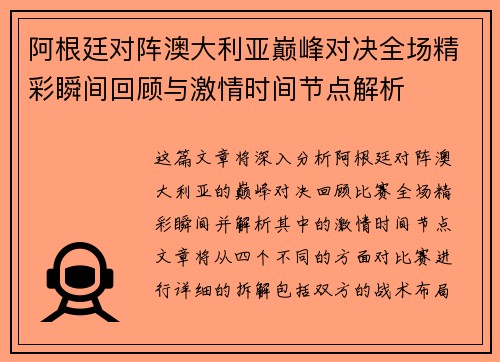 阿根廷对阵澳大利亚巅峰对决全场精彩瞬间回顾与激情时间节点解析