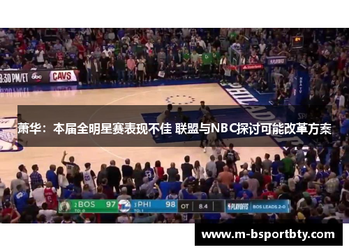 萧华：本届全明星赛表现不佳 联盟与NBC探讨可能改革方案