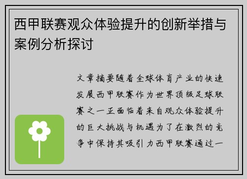 西甲联赛观众体验提升的创新举措与案例分析探讨